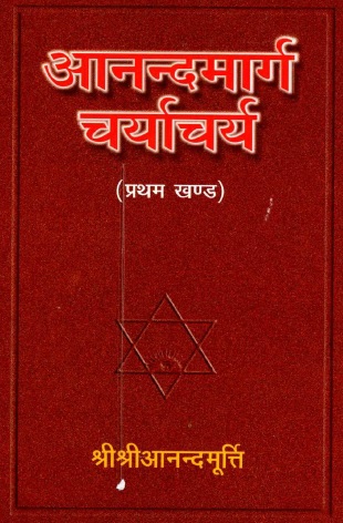 आनन्दमार्ग चार्यचर्या (प्रथम खण्ड) | Anandmarg Charyacharya (Pratham Khand)